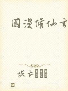 国漫修仙玄幻