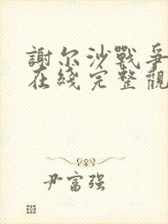 谢尔沙战争电影在线完整观看高清封面