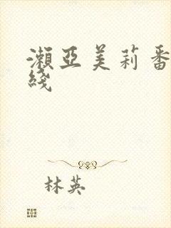 濑亚美莉番号在线封面
