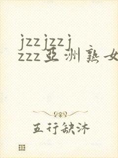 jzzjzzjzzz亚洲熟女少妇