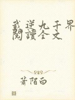 武逆九千界在线阅读全文封面