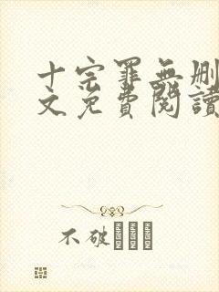 十宗罪无删减全文免费阅读笔趣阁
