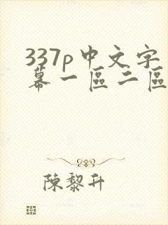 337p中文字幕一区二区不卡