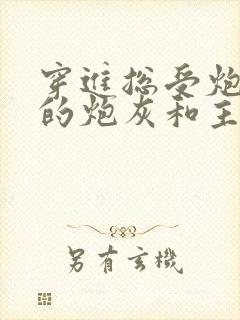 穿进总受炮灰文的炮灰和主角1v1