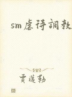 sm虐待调教文