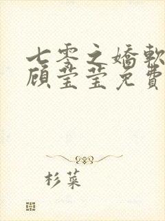 七零之娇软美人顾莹莹免费阅读全文