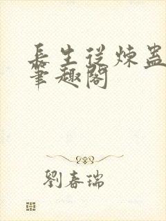 长生从炼蛊开始笔趣阁