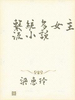 系统多女主后宫流小说