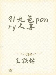 91九色ponry人妻封面