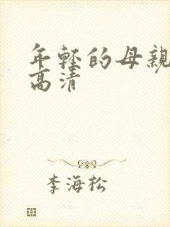 年轻的母亲免费高清