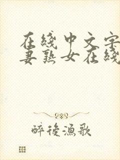 在线中文字幕人妻熟女在线