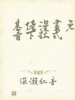 基佬漫画免费观看下拉式