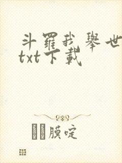 斗罗我举世无双txt下载