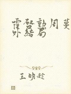 霍启勋周蔓君番外结局
