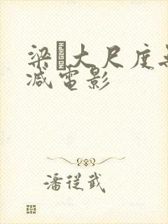 梁琤大尺度无删减电影封面