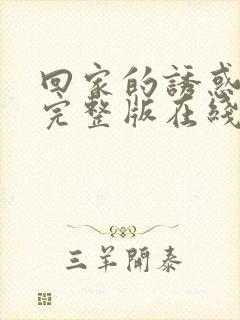 回家的诱惑免费完整版在线看