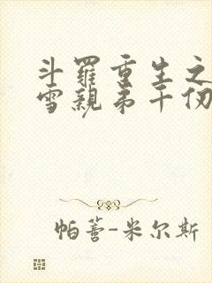 斗罗重生之千仞雪亲弟千仞绝封面