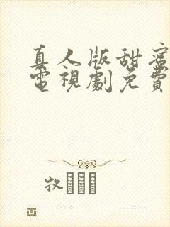 真人版甜蜜惩罚电视剧免费观看高清