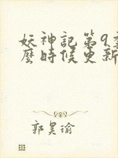 妖神记第9季什么时候更新封面