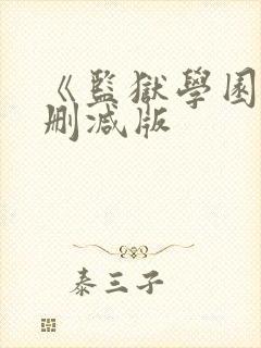 《监狱学园》无删减版
