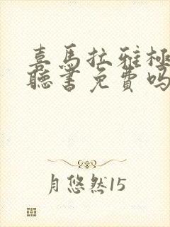 喜马拉雅极速版听书免费吗