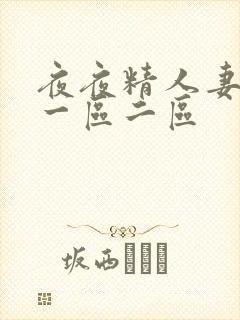 夜夜精人妻视频一区二区封面