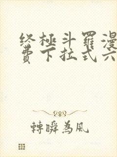 终极斗罗漫画免费下拉式六漫画封面