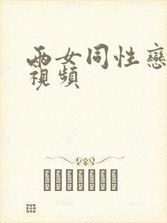 两女同性恋互慰视频