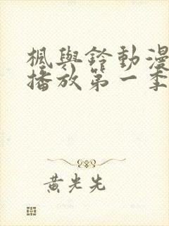枫与铃动漫免费播放第一季在线观看