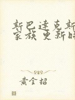 斯巴达克斯亚述家族 更新时间封面