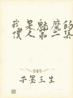 我是魅魔的忠实仆人第二集剧情