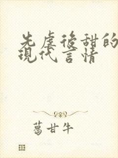 先虐后甜的小说现代言情