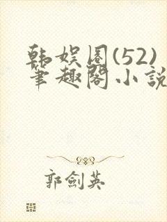 韩娱圈(52)笔趣阁小说封面