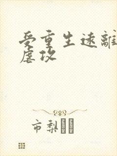 受重生远离了攻虐攻