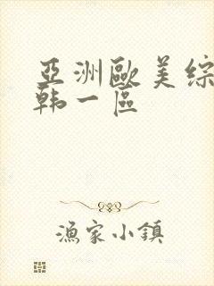 亚洲欧美综合日韩一区