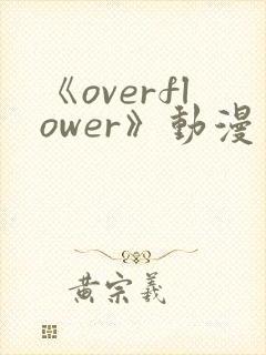 《overflower》动漫第1季免费观看全集封面