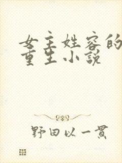 女主姓容的古代重生小说