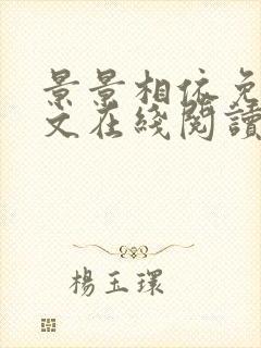 景景相依免费全文在线阅读笔趣阁