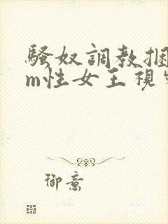 骚奴调教捆绑sm性女王视频