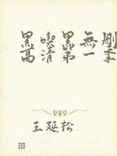 黑吃黑无删减版高清第一季