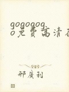 gogogogo免费高清在线播放国语