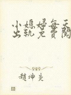 小媳妇每天都在出轨免费阅读小说封面