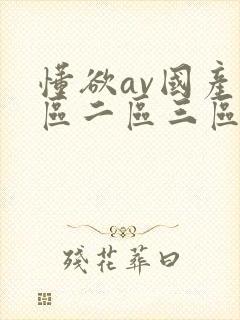 懂欲av国产一区二区三区在线观看