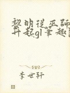 黎明从巫师塔尖升起gl笔趣阁