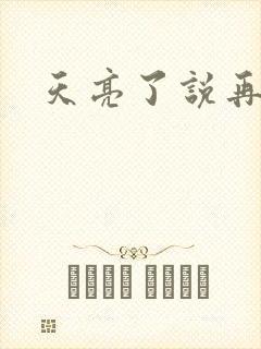 天亮了说再见