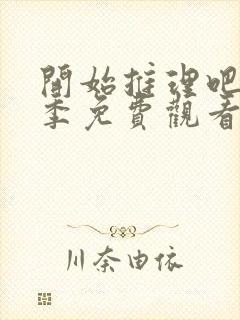 开始推理吧第三季免费观看全集
