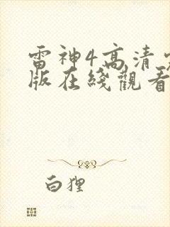 雷神4高清完整版在线观看