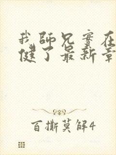 我师兄实在太稳健了最新章节无弹窗