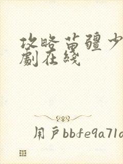 攻略苗疆少主短剧在线