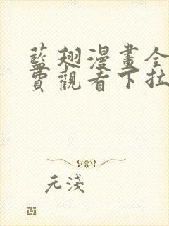 蓝翅漫画全集免费观看下拉式